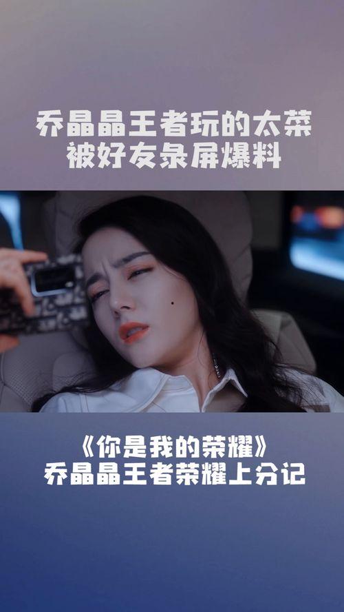 乔晶晶被谁爆料了视频,真相背后引热议 第1张 乔晶晶被谁爆料了视频,真相背后引热议 第1张